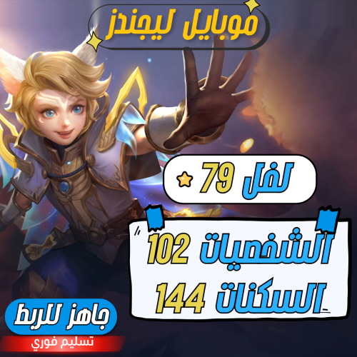 حساب موبايل ليجند ، لفل 79 + شخصيات 102 + سكنات 14...