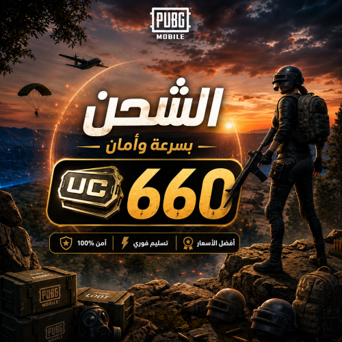 شدات ببجي 660 شدة على ايديك