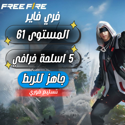 حساب فري فاير المستوى 61 + 5 اسلحة خرافي + سكنات م...