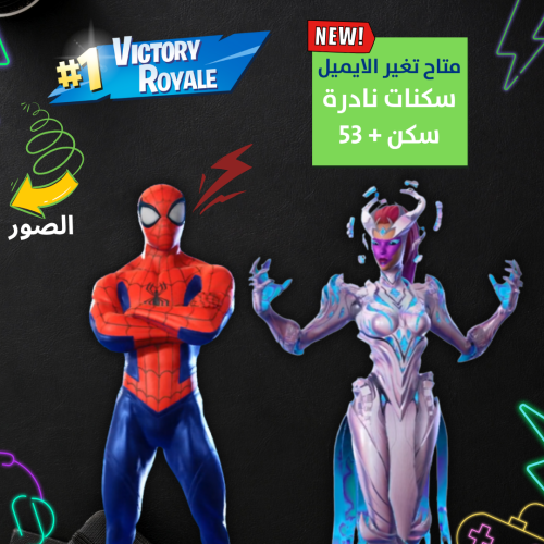 حساب فورت نايت + السكنات 53 + سكنات نادرة + ايميل...