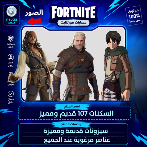حساب فورت نايت + السكنات 107 + قديم ومميز ايميل يتغير