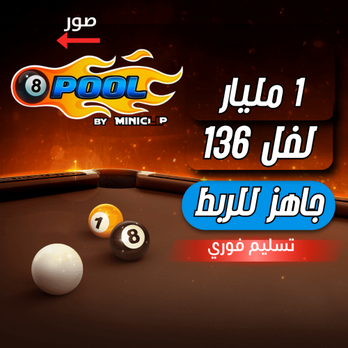 حساب 8ball pool ا + 1 مليار , لفل 136 عالي