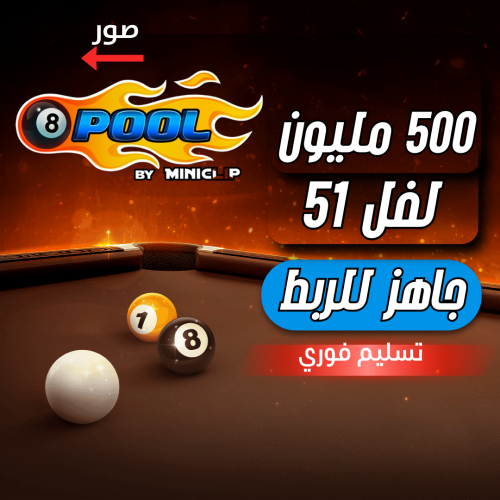 حساب 8ball pool ا + 500 مليون , لفل +40