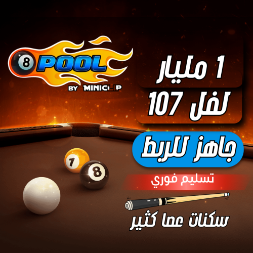 حساب 8ball pool ا +1 مليار , لفل 107 + عصا كثير وم...