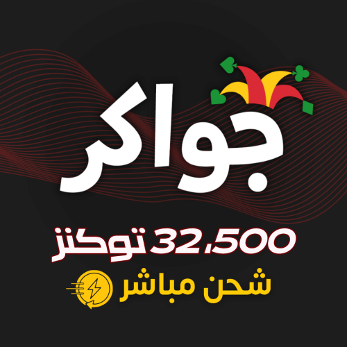 جواكر 32,500 توكنز – شحن مباشر وفوري