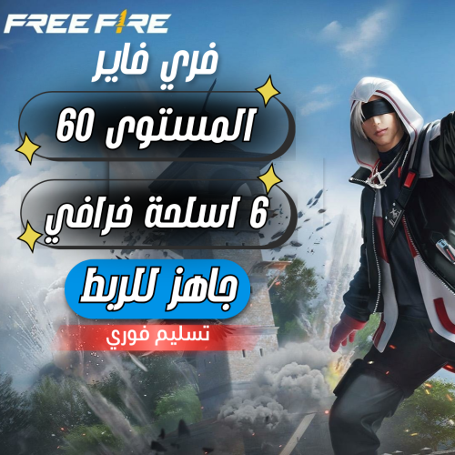 حساب فري فاير المستوى 60 + 6 اسلحة خرافي + سكنات م...