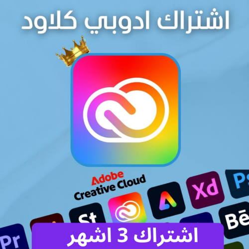 أشتراك أدوبي كلاود ٣ اشهر تسليم فوري
