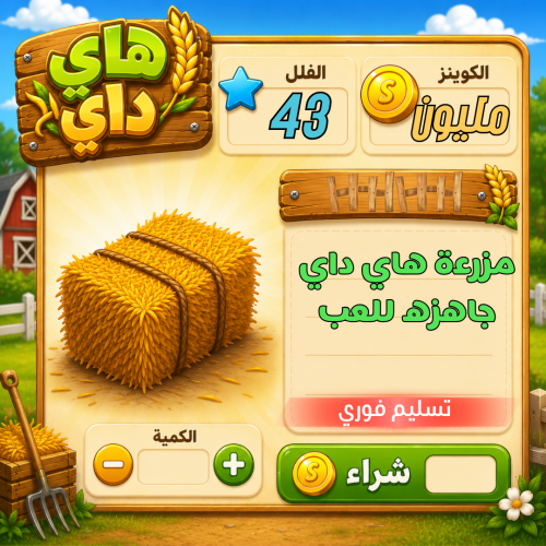 مزرعة هاي داي لفل 43 + مليون كوينز