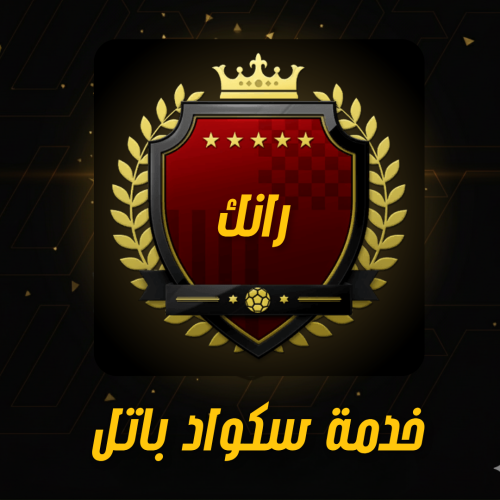 خدمة رانك سكواد باتل فيفا 26 | ضمان واحترافية