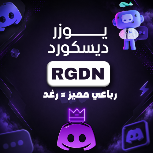 يوزر ديسكورد رباعي مميز = رغد