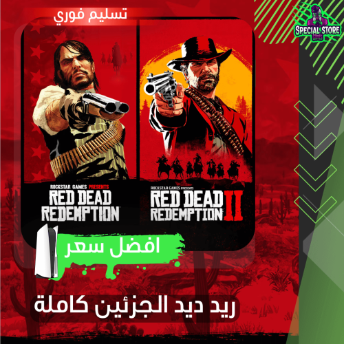 ريد ديد " الجزئين كاملة " سوني 5