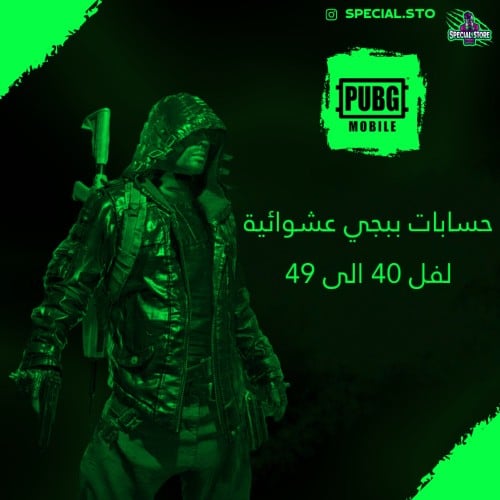 حسابات ببجي عشوائية لفل +40