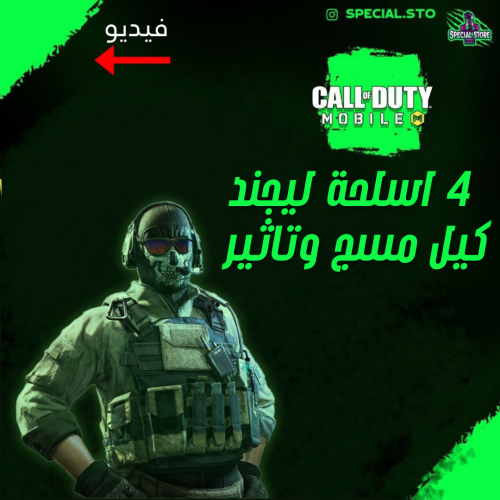 4 أسلحة ليجند مسج وتاثير الڤتل + المستوى 232 + شات...