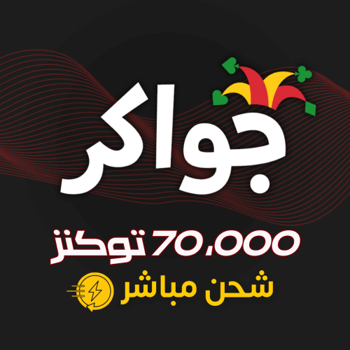 جواكر 70,000 توكنز – شحن مباشر وفوري