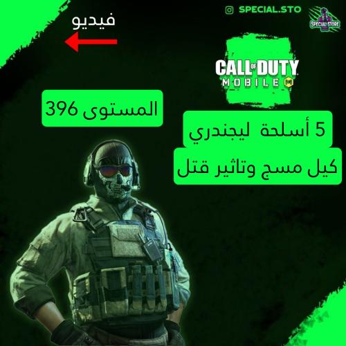 5 اسلحة ليجند مسج وتاثير الڤتل + المستوى 396 + شات...