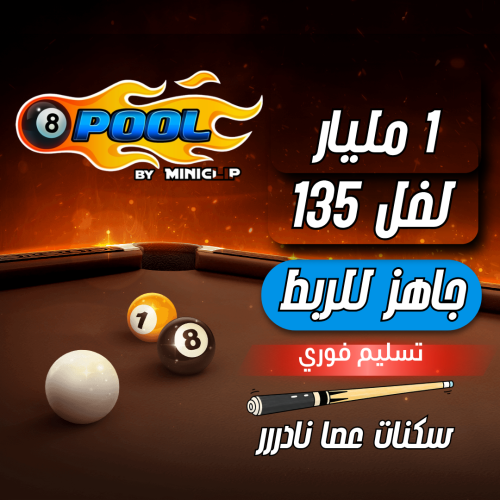 حساب 8ball pool ا + 1 مليار , لفل 135 عالي - عصا ن...