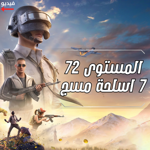 سيارات تطوير ا 7 اسلحة كيل مسج + سكان ميثيك +سيزون...