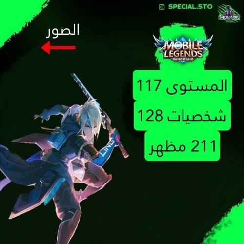 حساب موبايل ليجند ، لفل 117 + شخصيات 128 + سكنات 2...