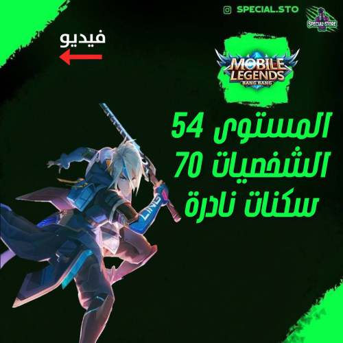 حساب موبايل ليجند ، لفل 54 + شخصيات 70 + سكنات 92...