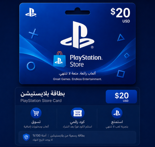 بطاقة بلايستيشن $20 - ستور سعودي
