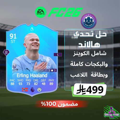 حل تحدي هالاند شامل شحن الكوينز | فيفا 26