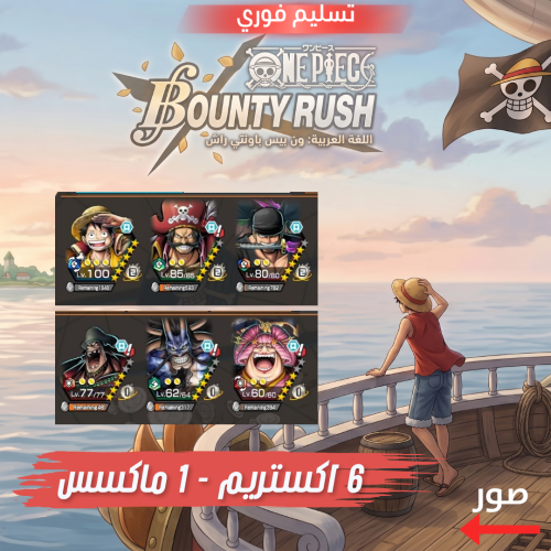 حساب باونتي راش 6 اكستريم 1 ماكس