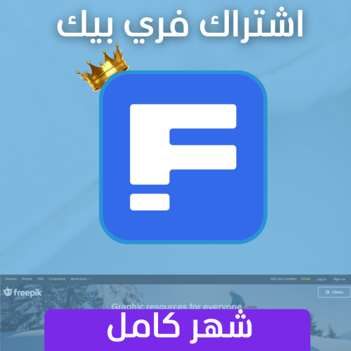 اشتراك فري بيك شهر - FreePic
