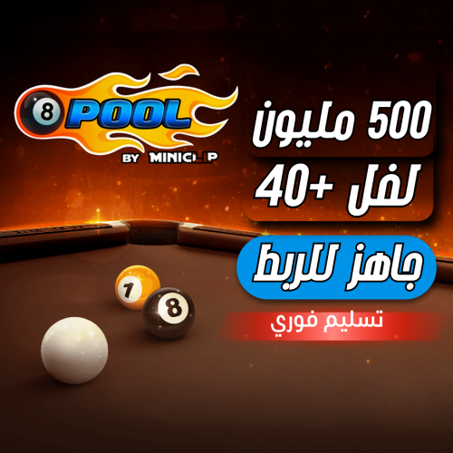 حساب 8ball pool ا + 500 مليون , لفل +40