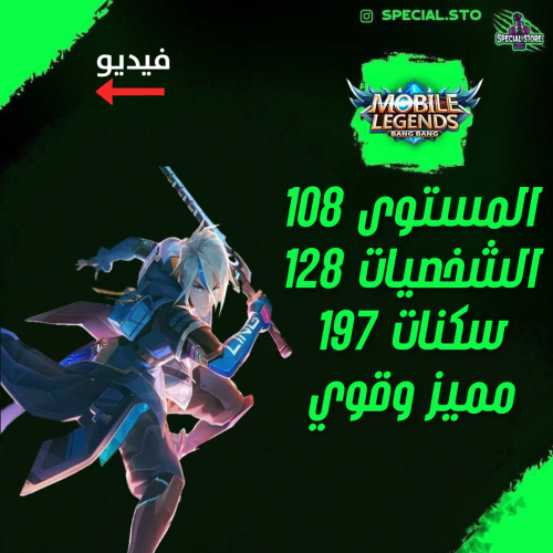حساب موبايل ليجند ، لفل 108 + شخصيات 128 + سكنات 1...
