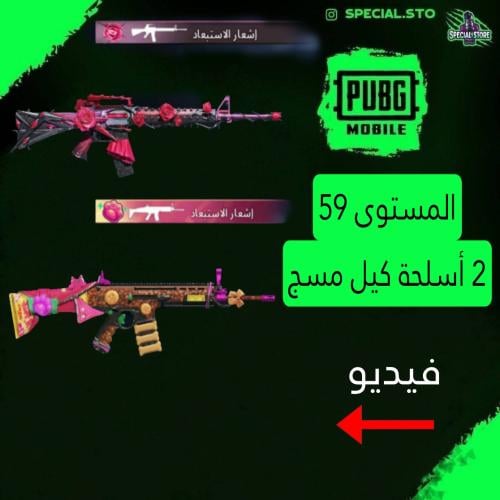 2 اسلحة كيل مسج + سيزونات ماكس و سكنات ميثيك - لفل...