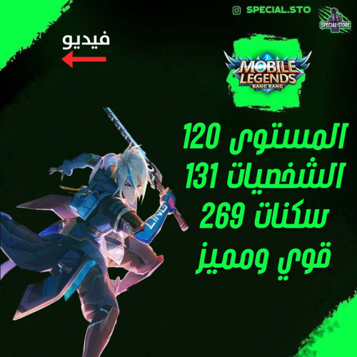 حساب موبايل ليجند ، لفل 120 + شخصيات 131 + سكنات 2...