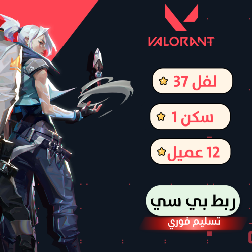 حساب فالورانت لفل 37 , سكن 1 , 12 عميل