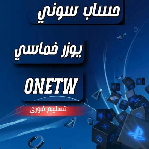 حساب سوني - خماسي مميز ONETW