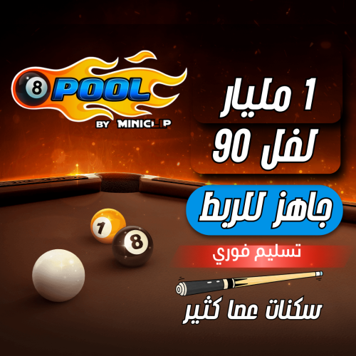 حساب 8ball pool ا +1 مليار , لفل 90 , سكنات عصا كث...