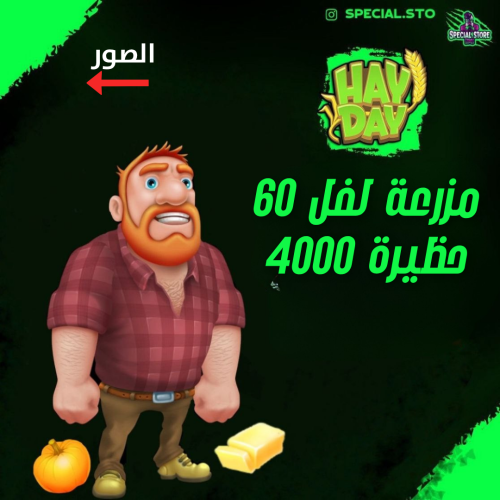 مزرعة هاي داي لفل 60 + 2 مليون كوينز