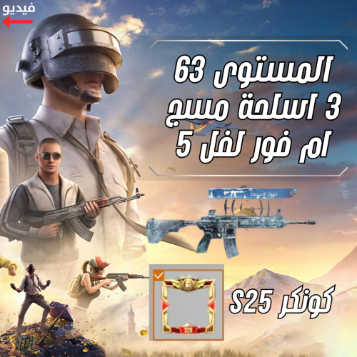 كونكر S25 ا ام فور مسج وضرر + 3 اسلحة كيل مسج + سك...