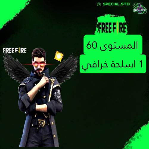حساب فري فاير المستوى 60 + 1 اسلحة خرافي , سكنات ن...