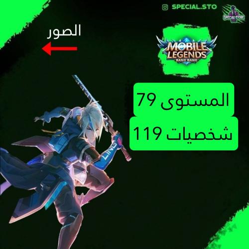 حساب موبايل ليجند ، لفل 79 + شخصيات 119 + سكنات 16...
