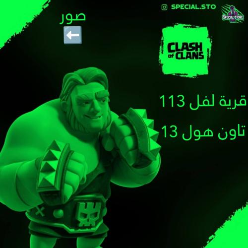 قرية كلاش اوف كلانس لفل 113 + تاون هول 13 + جنود و...