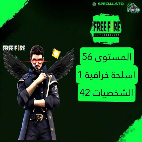حساب فري فاير المستوى 56 + باقي المواصفات بالوصف