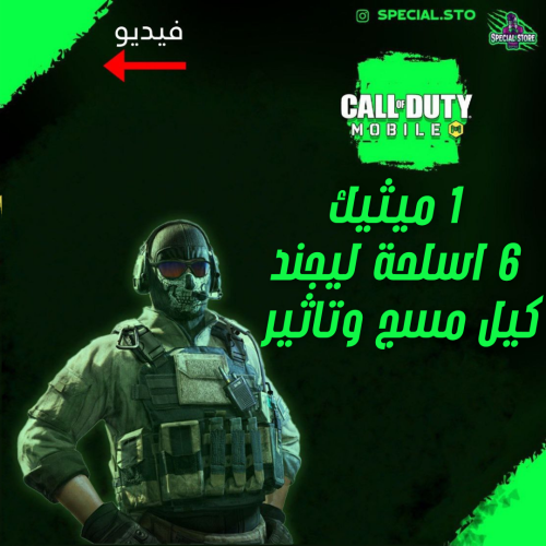1 ميثيك + 6 أسلحة ليجند مسج وتاثير الڤتل + المستوى...