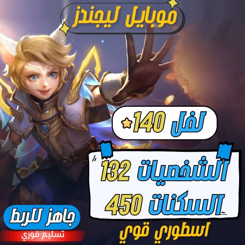 حساب موبايل ليجند ، لفل 140 + شخصيات 132 + سكنات 4...