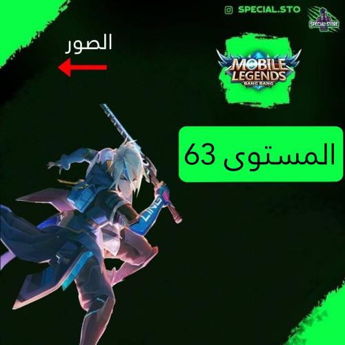 حساب موبايل ليجند ، لفل 63 + شخصيات 74 + سكنات 63