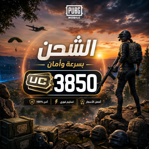شدات ببجي 3850 شدة على ايديك