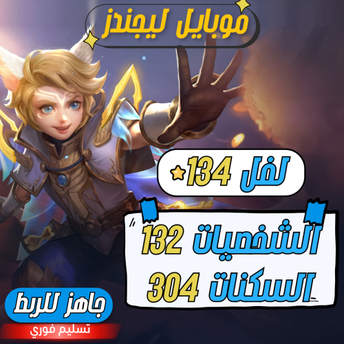 حساب موبايل ليجند ، لفل 134 + شخصيات 132 + سكنات 3...