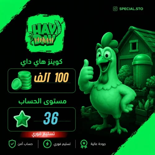مزرعة Hay Day لفل 36 + اكثر من100 الف عملة + الحظي...