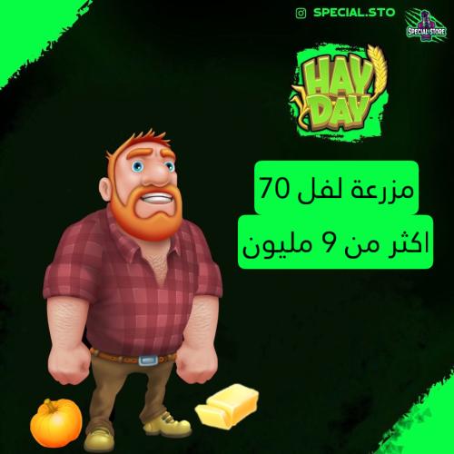 مزرعة Hay Day لفل 70 + اكثر من 9 مليون عملة + الحظ...