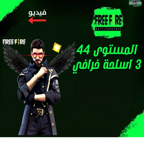 حساب فري فاير المستوى 44 + 3 اسلحة خرافي , سكنات ن...