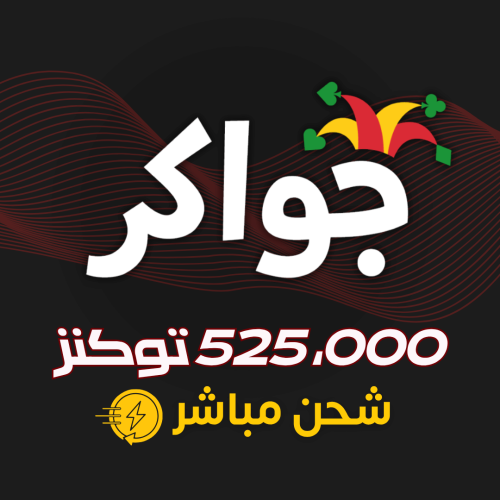 جواكر 525,000 توكنز – شحن مباشر وفوري