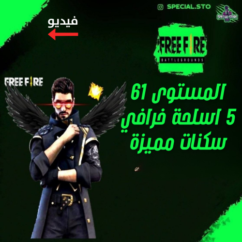 حساب فري فاير المستوى 61 +5 اسلحة خرافي , سكنات نا...